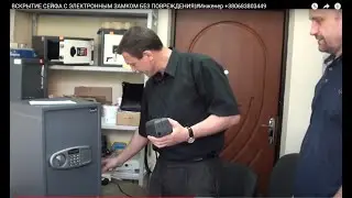 ВСКРЫТИЕ СЕЙФА С ЭЛЕКТРОННЫМ ЗАМКОМ БЕЗ ПОВРЕЖДЕНИЯ|