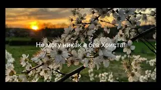 Не могу никак я без Христа!