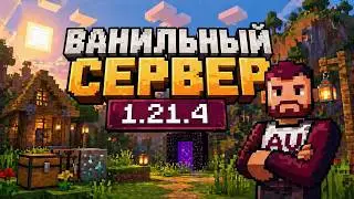 НАБОР НА ПРИВАТНЫЙ ВАНИЛЬНЫЙ СЕРВЕР ПО МАЙНКРАФТУ 1.21.4 | НОВЫЙ ВАНИЛЬНЫЙ СЕРВЕР