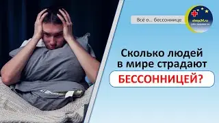 #2: Сколько людей в мире страдают бессонницей? | Инсомния
