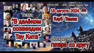 ГИТАРА ПО КРУГУ - В далеком созвездии Тау Кита - 18 августа 2024 г.