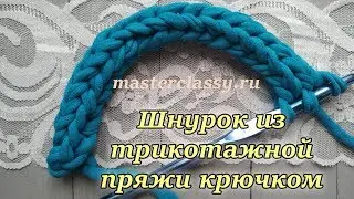 Вязание для начинающих. Шнурок из трикотажной пряжи крючком. Видео по вязанию для новичков