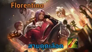 RoV/Florentino ลองเซ็ทไอเทมดูดเลือด (GUNNER CH)