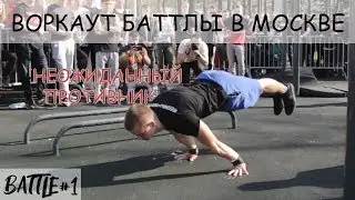 Воркаут баттлы в Москве│баттл против ДЕВУШКИ?