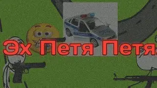Криминальное будущее придурка Пети.....
