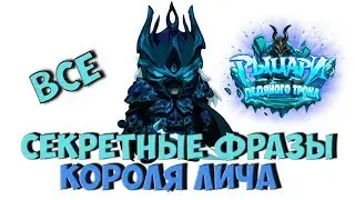 ВСЕ СЕКРЕТНЫЕ ФРАЗЫ КОРОЛЯ ЛИЧА. ЦИТАДЕЛЬ ЛЕДЯНОЙ КОРОНЫ.