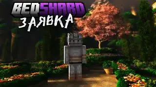 Заявка на БедШард в Мкбе✌️