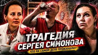 Печальная судьба Сергея Симонова. От любви до потерянной жизни