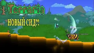Terraria Сид из меда