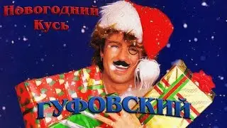 Гуфовский - C Новым Годом (Кусь)