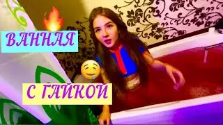 ГОРЯЧАЯ ванная с Гаечкой 🤤🔥(ПОЛНОЕ ВИДЕО)