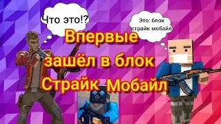 что...! я впервые зашёл в блок страйк мобайл! #play #игры #поливар #polywar #gems #polywargameplay