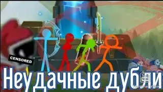 Анимация против Лиги легенд (Неудачные дубли) #2