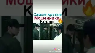 Самые крутые Мошенник Кореи 👍