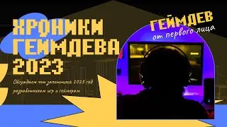 Хроники геймдева, 2023