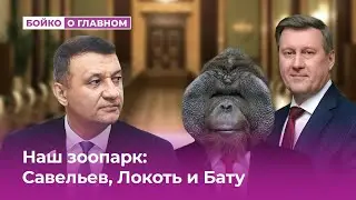 Наш зоопарк: Савельев, Локоть и Бату