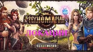 Техномагия онлайн игра | Локации | GAME OVER