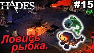 Ловись, рыбка.#15 Hades. Прохождение.