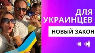 Легализация граждан Украины в Польше от 01 июля 2024 - новый закон