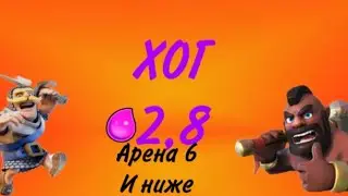 ХОГ 2,8 для Арены 6 и ниже