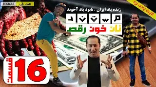 #فرشاد_عاشور#مستن_نان_خون_رقص (داستان کوچ اجباری) قسمت شانزدهم 16