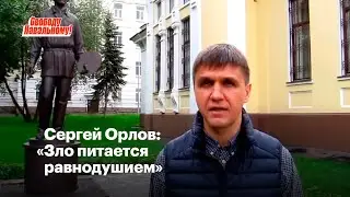 Сергей Орлов: «Зло питается равнодушием»