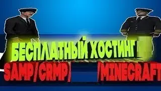 Бесплатный хостинг игровых серверов [SAMP CRMP Minecraft] № 52