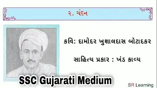 ચંદન | Chandan | SSC Gujarati Medium | Maharashtra state board