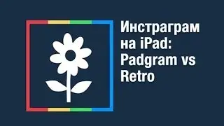 Instagram на iPad: Padgram vs Retro
