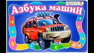 Учим алфавит с машинкой 🔴Развивающий мультик 🔴 Музыкальный алфавит