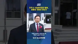 진주시 시설관관리공단 출범..효율성·전문성 잡는다