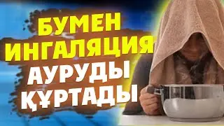 БУМЕН ИНГАЛЯЦИЯ ЖАСАУДЫҢ ҚҰПИЯСЫ АЙТЫЛДЫ, Бумен ингаляция қалай жасалады, Керек арнасы