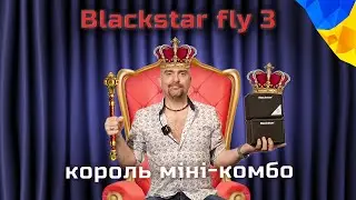Blackstar Fly 3 bluetooth: відгук після півроку використання від Олексія Гриффа #урокигітари