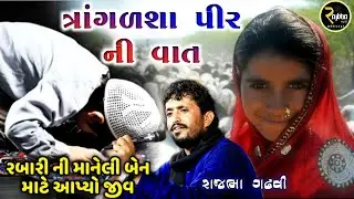 એક મુસલમાન નો દીકરો હિન્દૂ ની દીકરી માટે મરી ગયો || ત્રાંગળશા પીર ની વાત || Rajbha Gadhvi || Prasang