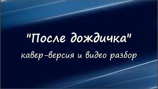 Как играть песню 