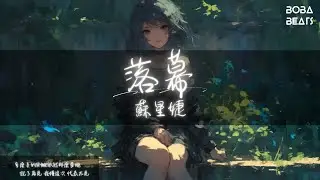蘇星婕 - 落幕『我們辜負了永遠 去懷念 去哀嘆 去虧欠』【Lyrics Video】