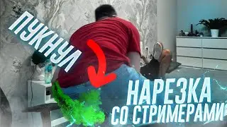 НАРЕЗКА СО СТРИМЕРАМИ | (ft. стримеры) | ссылка в описании | TWITCH