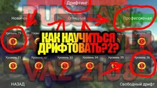 Как пройти дрифт на ЗОЛОТО?2? Russian Car driver HD