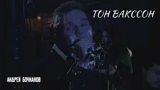 АНДРЕЙ БОЧКАНОВ - ТОН ВАКССОН (Ты рядом)LIVE. Акустический концерт в Black Fox, г.Саранск, Мордовия.