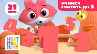 Цветняшки — Учимся считать до 5 — Сборник — Развивающий мультфильм