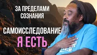 Муджи - за пределами Сознания | само исследование Я есть