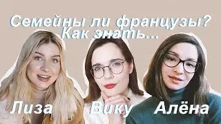 НЕЗАВИСИМОЕ МНЕНИЕ: Семейны ли французы? ЛИЗА и АЛЁНА