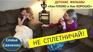 Не сплетничай!!! 
