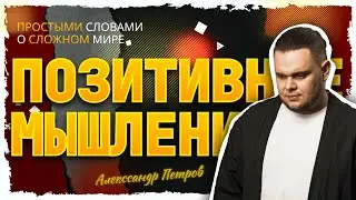 О позитивном мышлении