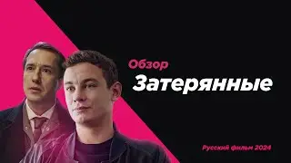 Затерянные с Никитой Кологривым. Обзор.