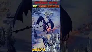 САМЫЕ ЛУЧШИЕ ИГРЫ по Warhammer