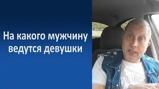 На что или на кого ведутся девушки