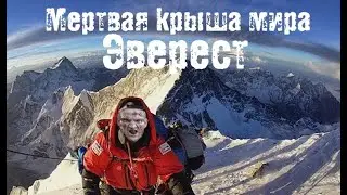 Мертвая крыша мира \Эверест аморальный