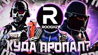 ROOGHZ - КУДА ПРОПАЛА ЛЕГЕНДА КОПСА