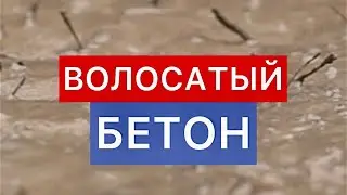 Волосатый бетон (макрофибра, вместо армированной сетки)